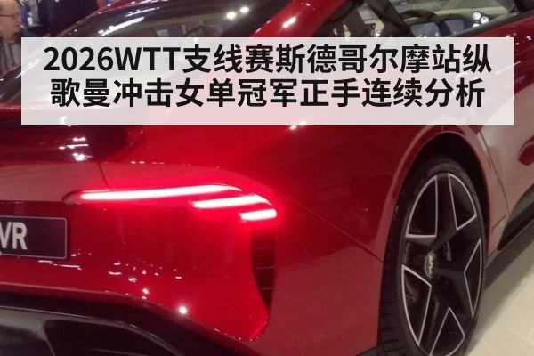 2026WTT支线赛斯德哥尔摩站纵歌曼冲击女单冠军正手连续分析