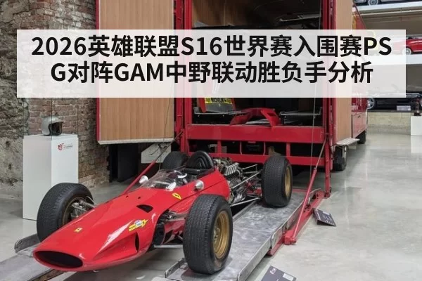 2026英雄联盟S16世界赛入围赛PSG对阵GAM中野联动胜负手分析