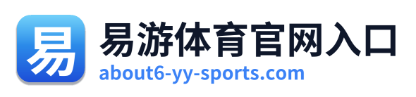 易游体育官网入口